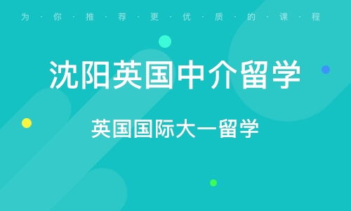 沈陽英國中介留學(xué)指南 自費(fèi)出國留學(xué)必備知識(shí)