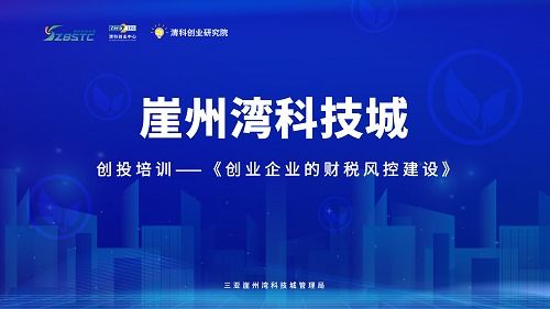 清科助力三亞崖州灣科技城 跨越生命周期，筑牢企業(yè)財(cái)稅風(fēng)險(xiǎn)防線