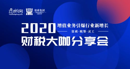 財(cái)稅智見(jiàn)未來(lái) 2020年財(cái)稅大咖分享會(huì)蘇州相約